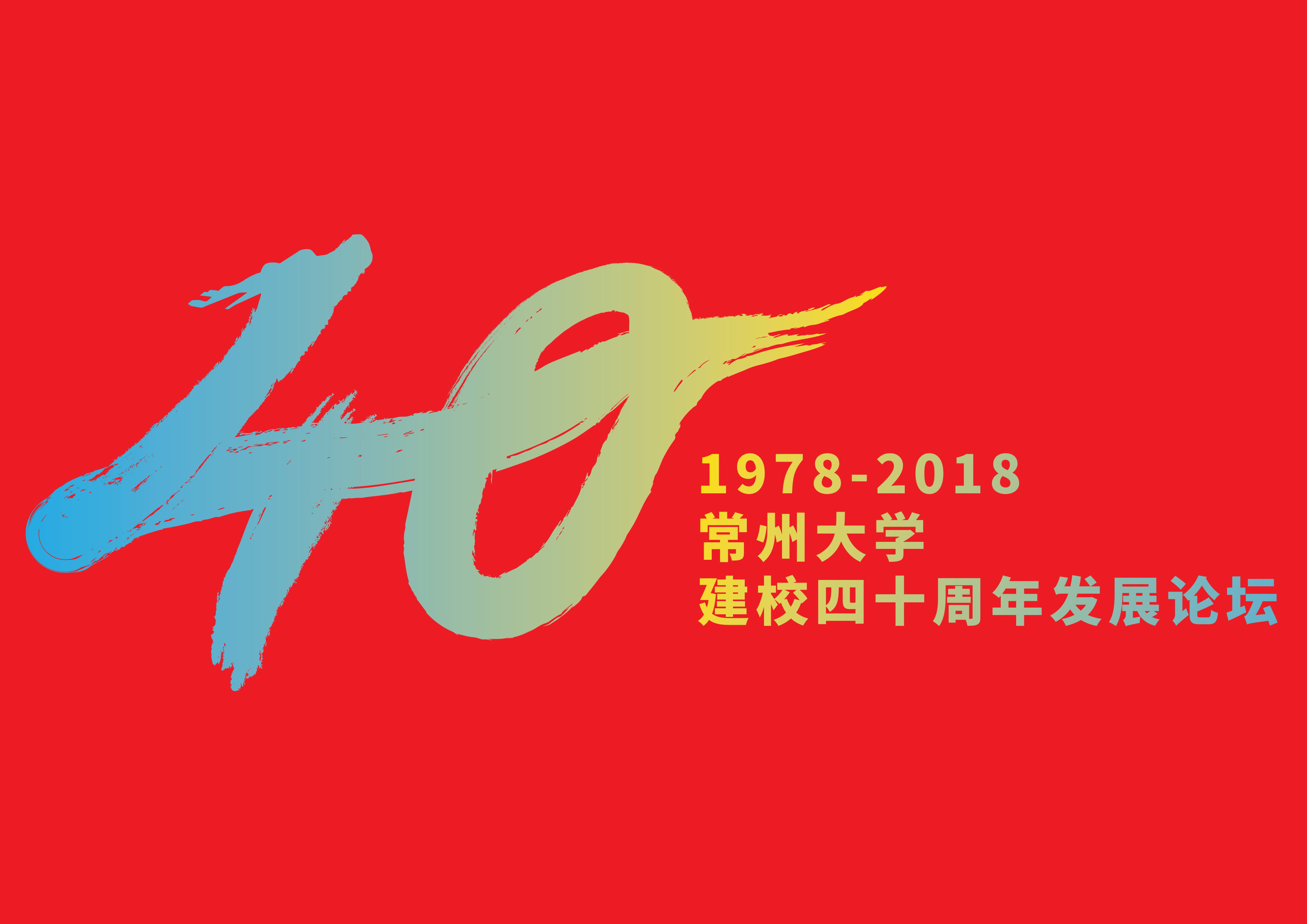 常州大学建校40周年发展论坛标志logo出炉