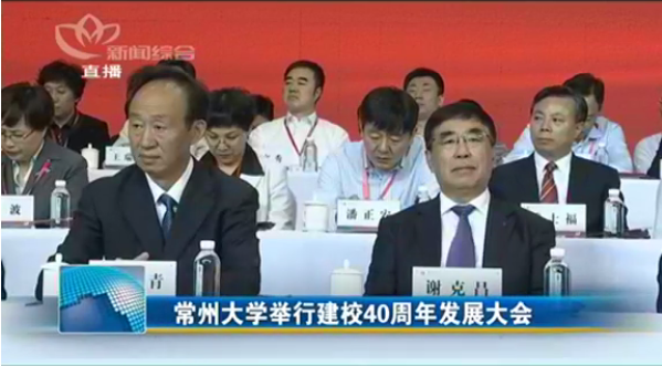 常州电视台:共话未来发展 常州大学举行建校40周年发展大会