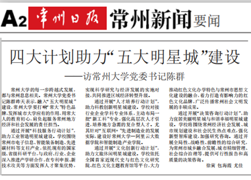 常州日报四大计划助力五大明星城建设访常州大学党委书记陈群