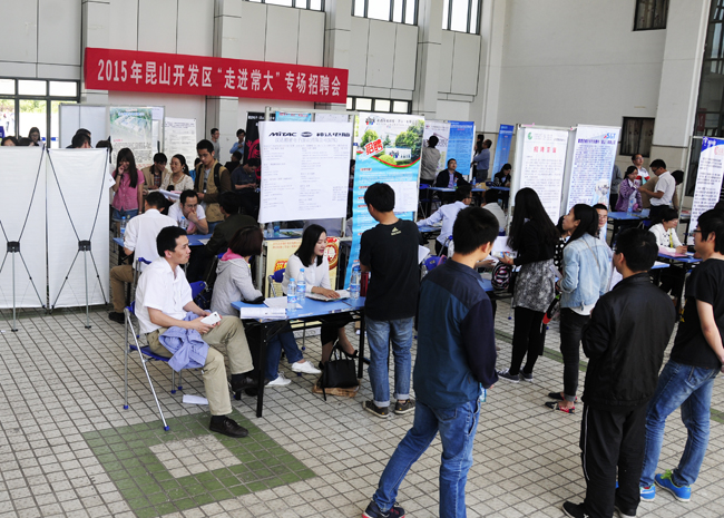 学校举办昆山开发区专场招聘会