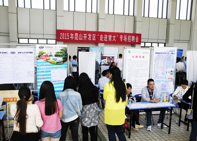 学校举办昆山开发区专场招聘会