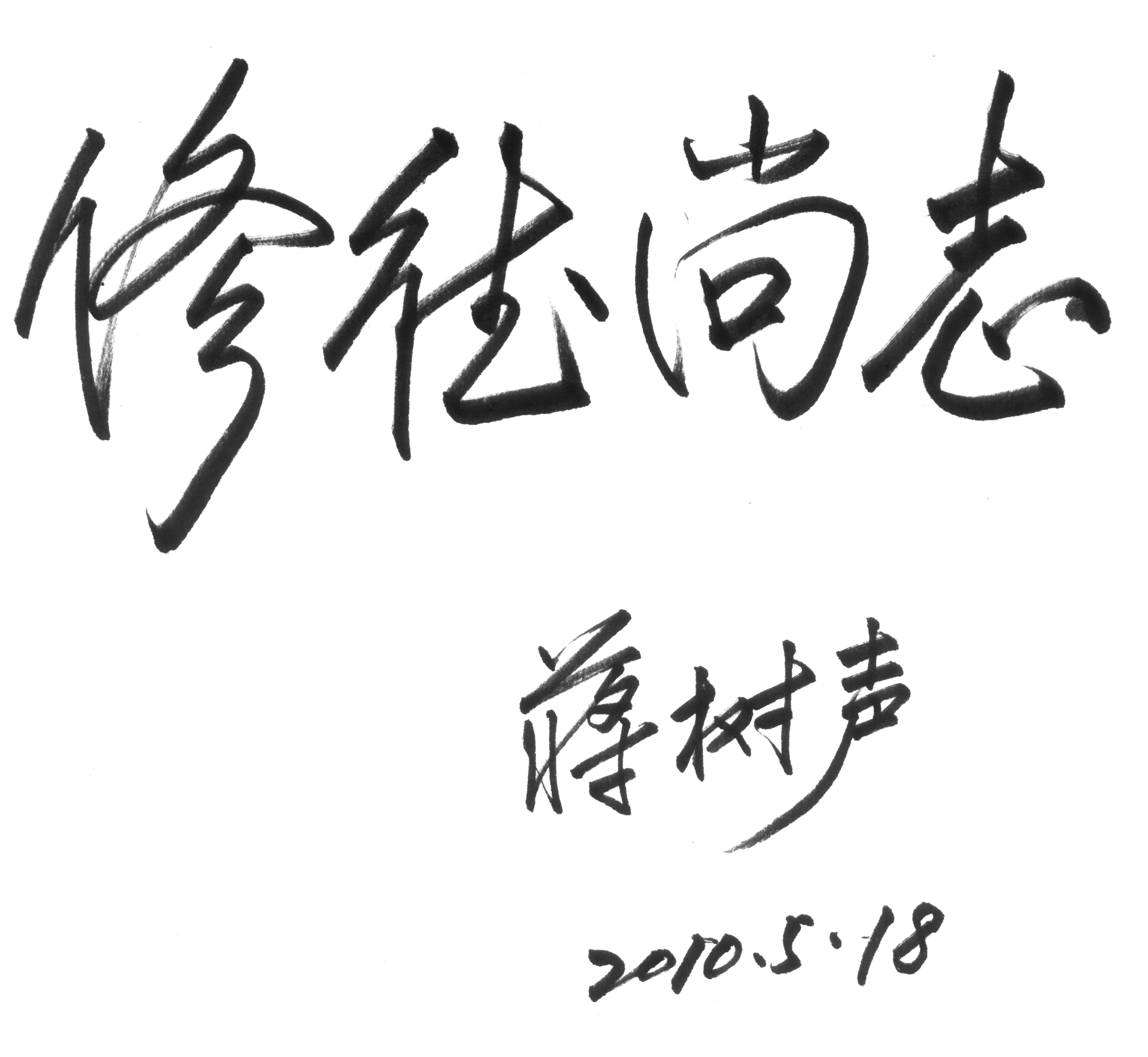 德什么志成语_成语故事简笔画