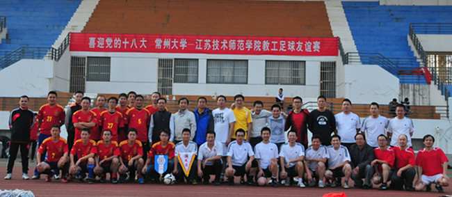 我校与江苏技术师范学院举行足球友谊赛