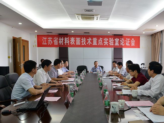 “江苏省材料表面技术重点实验室”论证会现场