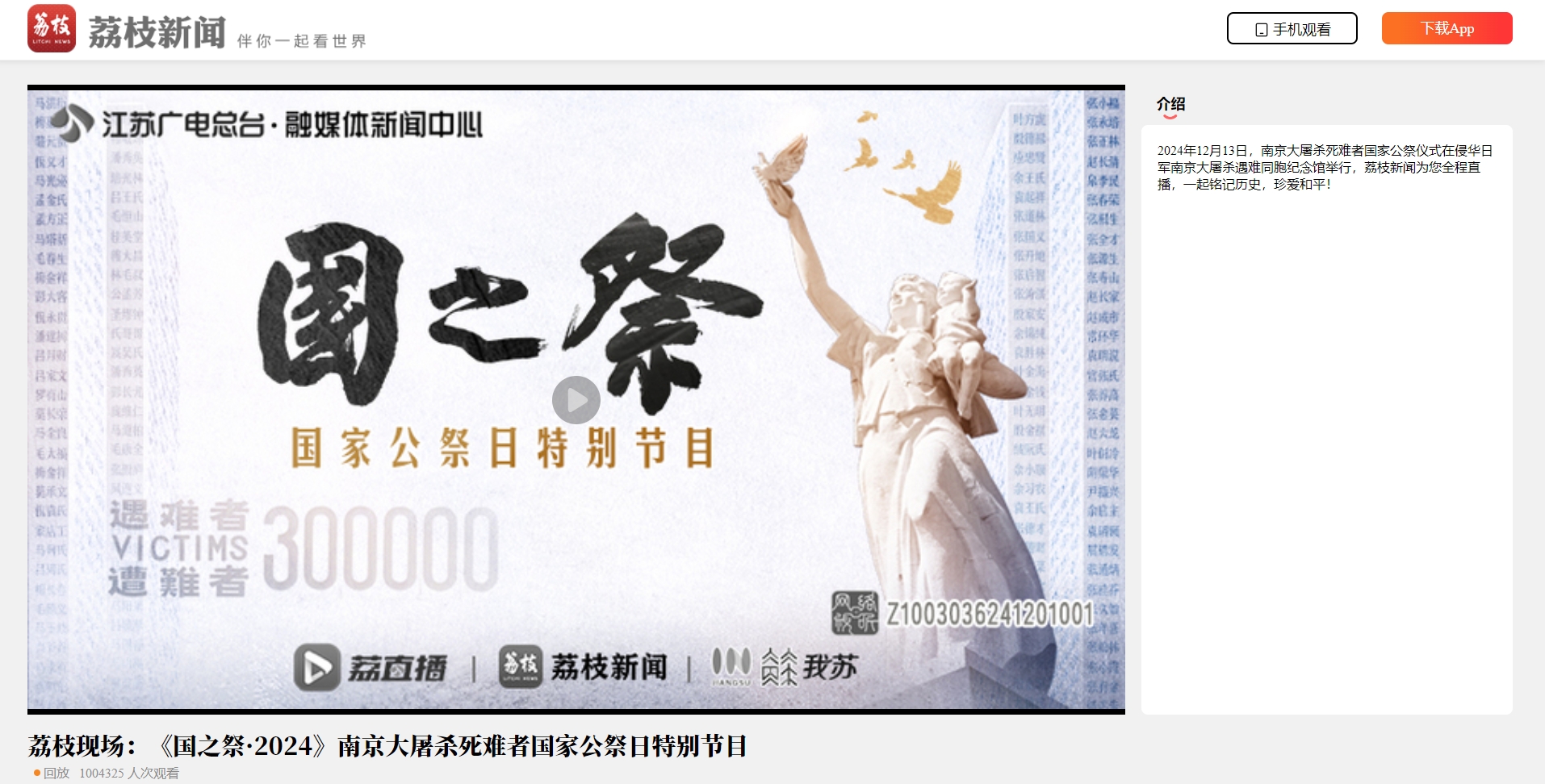 屠杀 江苏电视台：荔枝现场：《国之祭·2024》南京大屠杀死难者国家公祭日特别节目